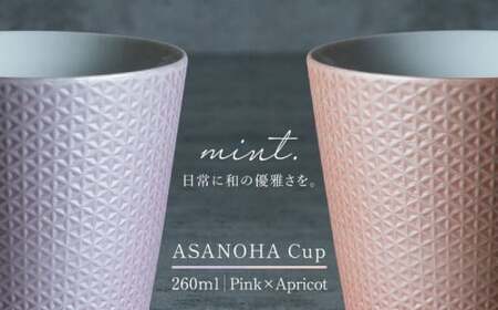 [日常に和の優雅さを]有田焼 mint. 麻の葉 カップ 2個セット (ピンク・アプリコット) [金照堂]カップ 蕎麦猪口 ティーカップ コップ 食器 和食器 磁器 有田焼 ペアセット