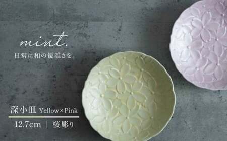 [日常に和の優雅さを]有田焼 mint. 桜彫り 12.7cm 深小皿 2枚セット (イエロー・ピンク)[金照堂]小皿 小鉢 副菜皿 副菜鉢 菓子皿 食器 皿 磁器 和食器