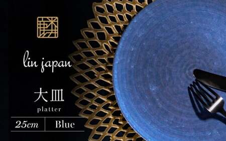 [NYが認めた逸品]有田焼 麟 Lin 25cm 大皿 プレート 1枚 (Blue) パールの光が美しい高級感あるプレート[金照堂]プレート 大皿 食器 高級食器 有田焼 大皿 ディナー おもてなし 大皿