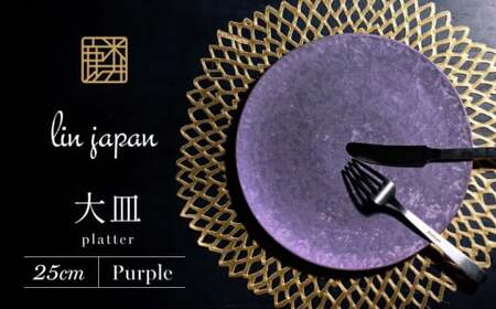 [NYが認めた逸品]有田焼 麟 Lin 25cm 大皿 プレート 1枚 (Purple) パールの光が美しい高級感あるプレート[金照堂]プレート 大皿 食器 高級食器 有田焼 ディナー おもてなし