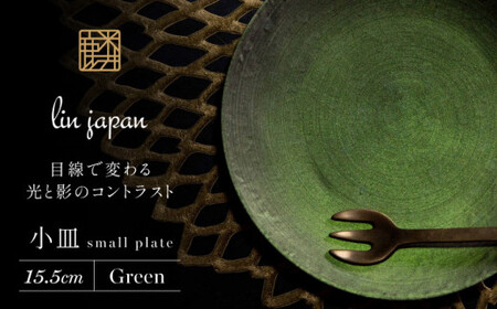 [煌めきの一枚が特別を演出]有田焼 麟 Lin 15.5cm 小皿 2枚セット (Green)[金照堂]プレート 小皿 食器 ハレの日 おもてなし 有田焼 ディナー 緑色 グリーン A27-11