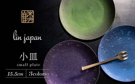 [煌めきの一枚が特別を演出]有田焼 麟 Lin 15.5cm 小皿 3枚セット (Green Blue Purple)[金照堂]プレート 小皿 食器 ハレの日 おもてなし 有田焼 ディナー