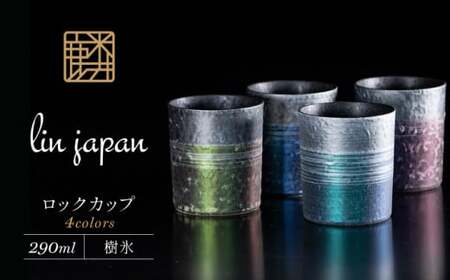 [NYが認めた逸品]有田焼 麟 Lin プレミアムオンザロック 樹氷 4個セット (Blue・Purple・Green・Emerald) [金照堂]ロックカップ ロックグラス ウイスキーグラス 焼酎グラス 有田焼 ギフト A60-86