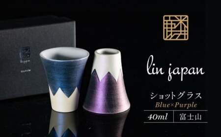 [おみやげグランプリ観光庁長官賞]有田焼 麟Lin 富士山ショットグラス 2個セット (Blue & Purple)[金照堂]ショットグラス ウイスキーグラス 高級食器 有田焼 ギフト 贈答 プレゼント