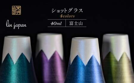 [おみやげグランプリ観光庁長官賞]有田焼 麟Lin 富士山ショットグラス 4個セット (Blue & Purple & Green & Emerald)[金照堂]ショットグラス ウイスキーグラス 高級食器 有田焼 ギフト 贈答 プレゼント