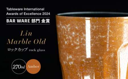 [世界でグランプリ受賞]有田焼 大理石のような質感 ロックカップ 麟 Lin Marble Old Amber 1個[金照堂]ロックグラス ウイスキーグラス 焼酎グラス 酒器 アンバー オレンジ 黄色 ギフト