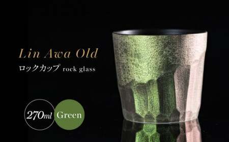 [泡が描く奇跡の模様]有田焼 麟 Lin Awa Old ロックカップ Green 1個 化粧箱入り[金照堂]ウイスキーグラス ロックグラス 焼酎グラス 高級食器 有田焼 ギフト プレゼント 35000円 3.5万円