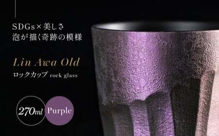 【泡が描く奇跡の模様】有田焼 麟 Lin Awa Old ロックカップ Purple 1個 化粧箱入り【金照堂】ウイスキーグラス ロックグラス 焼酎グラス 高級食器 有田焼 ギフト プレゼント 35000円 3.5万円 A35-576