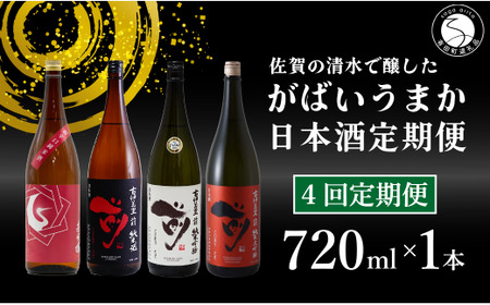 [4回定期便]JALファーストクラス採用酒含む!佐賀のがばいうまか日本酒 定期便 720ml[井上酒店]古伊万里前 喜峰鶴 飲み比べ 純米酒 純米吟醸 純米大吟醸 日本酒 四合瓶 酒 金賞 佐賀 九州 定期便 S35-4