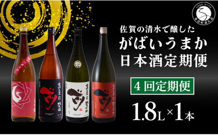 [4回定期便]JALファーストクラス採用酒含む!佐賀のがばいうまか日本酒 定期便 1.8L[井上酒店]古伊万里前 喜峰鶴 飲み比べ 純米酒 純米吟醸 純米大吟醸 日本酒 一升瓶 酒 金賞 佐賀 九州 定期便 S85-3