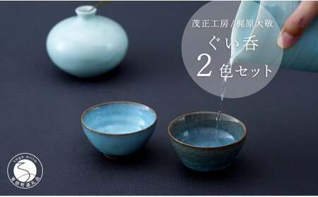 有田焼 貫入月白ぐい呑 2色セット[梶原大敬 茂正工房]和食器 食器 うつわ 器 青磁 ぐい呑み ぐいのみ 酒器 おちょこ 盃 作家 手仕事 ろくろ 2個 セット 青磁 貫入 月白 青 ギフト プレゼント 35000円