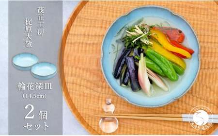 有田焼 月白輪花深皿(14.5cm)2個セット[梶原大敬 茂正工房]食器 うつわ 器 青磁 多様鉢 作家 35000円 3.5万円