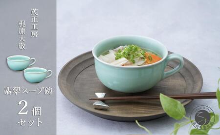 有田焼 翡翠スープ碗 2個セット【梶原大敬 茂正工房】器 うつわ 食器 スープカップ 2個 ペア セット 青磁 翡翠 青 作家 手仕事 ろくろ たっぷり スープ 電子レンジ対応 A50-263