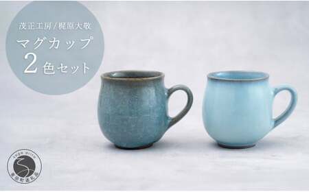 有田焼 貫入月白丸マグカップ 2色セット【梶原大敬 茂正工房】器 うつわ 食器 マグカップ マグ カップ コップ コーヒーマグ 2個 セット ペア 青磁 貫入 月白 青 作家 手づくり 手仕事 ろくろ シンプル 電子レンジ対応 A50-264