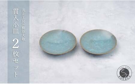 有田焼 貫入小皿 2枚セット[梶原大敬 茂正工房]器 うつわ 食器 皿 取皿 小皿 菓子皿 2枚 セット ペア 青磁 貫入 青 夏 上品 シンプル 作家 ろくろ 電子レンジ対応