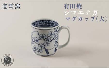有田焼 シマエナガ マグカップ (大)[道雪窯]食器 器 うつわ 染付 手書き しまえなが 鳥モチーフ