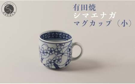 有田焼 シマエナガ マグカップ (小)【道雪窯】食器 器 うつわ 染付 手書き しまえなが 鳥モチーフ 35000円 3.5万円 A35-535