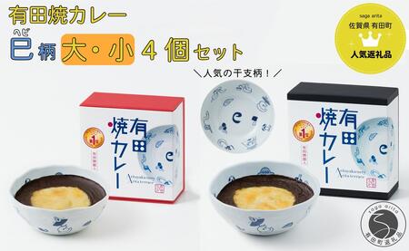 新作!有田焼カレー大・小 4個セット(400g×2・280g×2) 干支 巳 [プレアデス]ボウル お皿 焼カレー 佐賀県産米 贈り物 ギフト F35-19