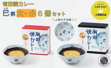 新作!有田焼カレー大・小 6個セット(400g×3・280g×3)干支 巳 [プレアデス]ボウル お皿 焼カレー 佐賀県産米 贈り物 ギフト F45-3