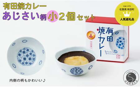 [新作]有田焼カレー (小) あじさい 2個セット[プレアデス]ボウル お皿 焼カレー 佐賀県産米 さがびより 贈り物 ギフト F12-40