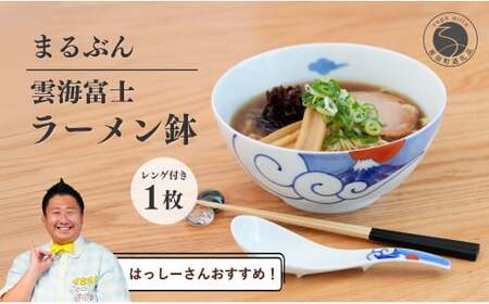 【️はっしーさんおすすめ！】有田焼 雲海富士ラーメン鉢 レンゲ付【まるぶん】ラーメン 丼 どんぶり うつわ 食器 富士 富士山 和風麺鉢 有田焼麺鉢 POPな麺鉢 ギフト お正月 ハレの日 3万5千円 35000円 A35-335