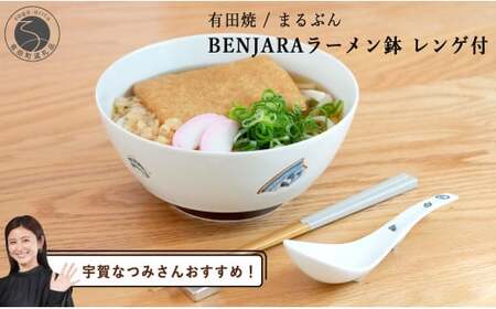 【宇賀なつみさんおすすめ！】有田焼 BENJARA ラーメン鉢 レンゲ付【まるぶん】ラーメン 丼ぶり うつわ 食器 伝統柄 丼ぶり シンプルな丼ぶり 可愛い丼ぶり A25-531