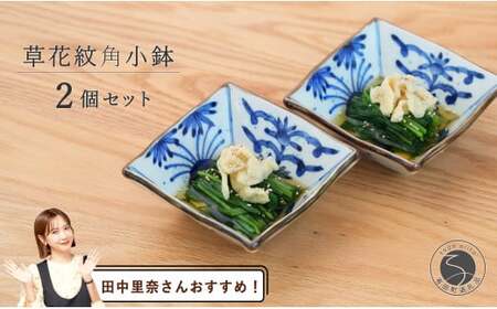 【田中里奈さんおすすめ！】有田焼 草花紋角小鉢ペア【まるぶん】食器 器 うつわ 和風 セット 染付 小鉢 おしゃれ A40-348