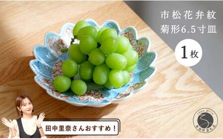 [田中里奈さんおすすめ!]有田焼 文青 市松花弁紋 菊形6.5寸皿[まるぶんオリジナル]食器 器 うつわ おしゃれ 華やか 3.5万円 35000円