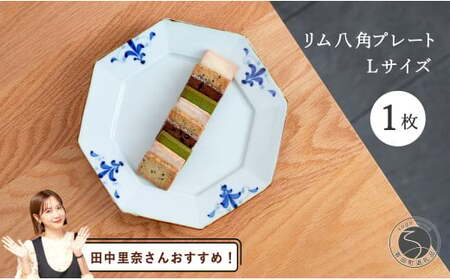 【田中里奈さんおすすめ！】有田焼 リム八角プレートLサイズ 1枚【皓洋窯】食器 器 うつわ 染付 青 八角 和食 ワンプレート トンバイ塀 サブレ おうち カフェ A15-292