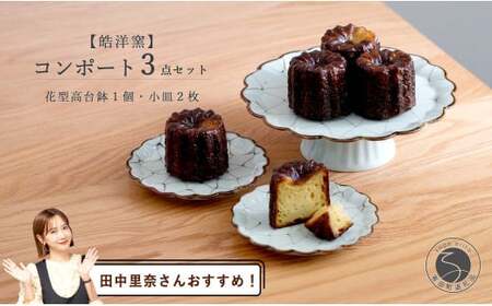[田中里奈さんおすすめ!]有田焼 花型高台鉢1個と小皿2枚 セット[皓洋窯]食器 器 うつわ コンポート セット 花型 おしゃれ カフェ アフターヌーンティー