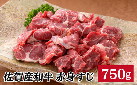 [コラーゲンたっぷり!]佐賀産和牛赤身すじ750g N12-3