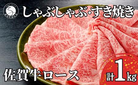 佐賀牛ロースしゃぶしゃぶ・すき焼き用肉1kg![霜降りブランド牛をお届け!] 牛肉 黒毛和牛 極上の佐賀牛 厳選 すきやき 1キロ 50000円 5万円 お肉 おにく ギフト プレゼント 贈り物 N50-6