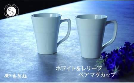有田焼 ホワイト&レリーフ ペアマグカップ[香蘭社]食器 器 うつわ コーヒー デイリー ギフト プレゼント レンジ 食洗器 OK 30000円 3万円