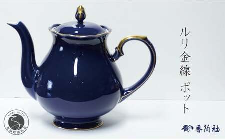 有田焼 ゴールドライン瑠璃・ポット[香蘭社]食器 白磁 コーヒー 紅茶 ティータイム A75-60