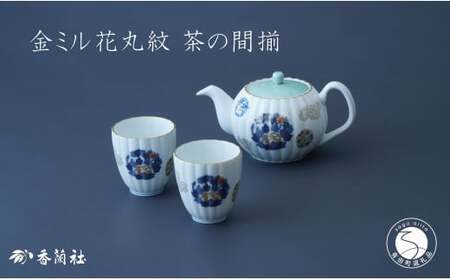 有田焼 金ミル花丸紋・二人用 茶器 セット[香蘭社]食器 うつわ 器 日本茶 緑茶 結婚祝い 縁起柄 吉祥文 ティータイム A75-61