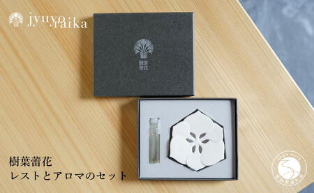 [切り紙文様のレリーフ]有田焼 樹葉蕾花 レストとアロマのセット[ワークショップワイズケイ] 切り紙作家「矢口加奈子」とのコラボ ギフトにもおすすめ アロマディフューザー アロマストーン アロマオイル ギフト アロマ 香り