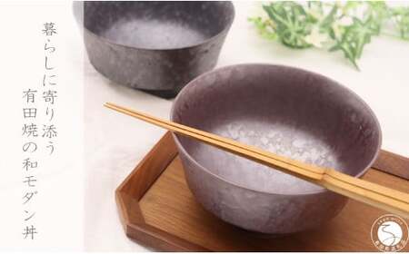 有田焼 和モダン丼 2個 セット[深海三龍堂]和食器 和風 どんぶり 丼もの bowl うどん そば ミニ丼 海鮮丼 親子丼 陶磁器