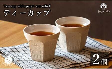 有田焼 切り紙文様のレリーフ 樹葉蕾花 ティーカップ 2個 セット (パステルアイボリー) 切り紙作家「矢口加奈子」とのコラボ[ワークショップワイズケイ]カップ コップ 食器 コーヒーカップ 小鉢 白色 ギフト 30000円 3万円