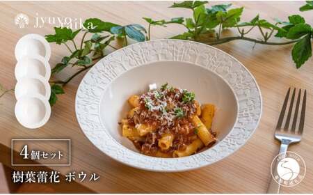 有田焼 切り紙文様のレリーフ 樹葉蕾花 ボウル 4個 セット (パステルアイボリー) 切り紙作家「矢口加奈子」とのコラボ[ワークショップワイズケイ]食器 皿 鉢 深皿 パスタ パスタボウル カレー スープ 白色 ギフト A60-99