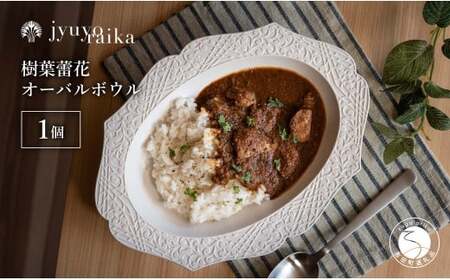 有田焼 切り紙文様のレリーフ 樹葉蕾花 オーバルボウル 1個 (パステルアイボリー) 切り紙作家「矢口加奈子」とのコラボ[ワークショップワイズケイ]食器 皿 楕円皿 パスタ パスタボウル カレー スープボウル 白色 ギフト 35000円 3.5万円