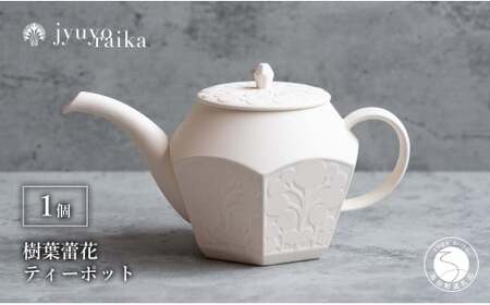 有田焼 切り紙文様のレリーフ 樹葉蕾花 ティーポット 1個 (パステルアイボリー) 切り紙作家「矢口加奈子」とのコラボ[ワークショップワイズケイ]紅茶ポット 急須 ポット 食器 ティータイム ティーセット