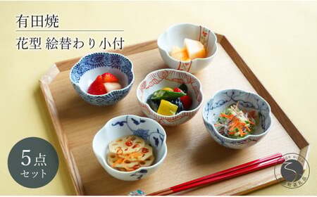 有田焼 花型 絵替わり小付 5個 セット[富永陶磁器]小鉢 小皿 食器セット 和食器 ギフト 染付 赤絵 錦