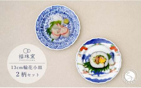 有田焼 13cm 輪花小皿 2柄セット( 染付石垣 / 天啓赤絵群馬図)[福珠窯]食器 うつわ 器 お祝い 取り皿 菓子皿 古典柄