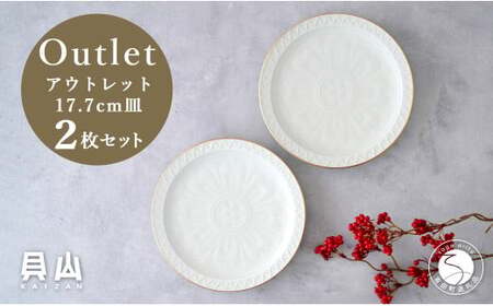 [アウトレット 訳アリ]有田焼 白マット縁金 17.7cm 皿 2枚 セット[貝山窯]食器 器 うつわ 取り皿 盛皿 金 数量限定