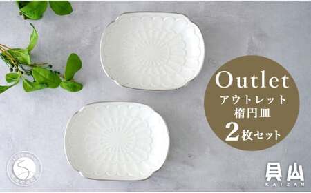 [アウトレット 訳アリ]有田焼 渕プラチナ 楕円皿 2枚 セット [貝山窯]食器 器 うつわ 取皿 銀 数量限定