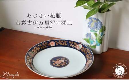 [アウトレット]有田焼 紫陽花花瓶+金彩古伊万里 27cm 深皿 2点 セット[まるふく]食器 うつわ 器 紫陽花 花瓶 花器 伝統工芸 おしゃれ