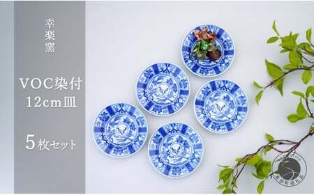 有田焼 voc 染付 12cm 皿 5枚セット[ 幸楽窯 / YUIKA Lab ]和モダン 取皿 副菜皿 アンティーク風 食器 限定