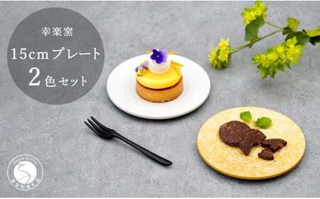 有田焼 金銀 きらら プレート Mサイズ 15cm 皿 2枚セット[ 幸楽窯 / YUIKA Lab ]和モダン 取皿 ケーキ皿 ハレの日 食器 プレート