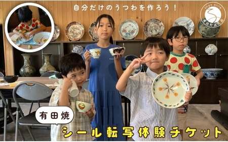 [平日限定]2名様分 親子で体験!有田焼シール転写体験チケット [ 幸楽窯 / YUIKA Lab ] 夏休み 工作 自由研究 陶芸 趣味 転写 シール 有田焼 体験 V35-4