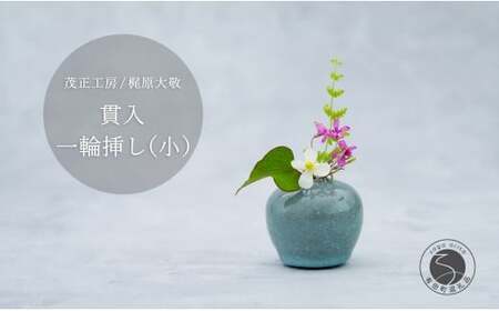 有田焼 貫入 一輪挿し(小) [ 茂正工房 ] 梶原大敬 陶器 花瓶 一輪挿し 青磁 手作り 作家もの インテリア